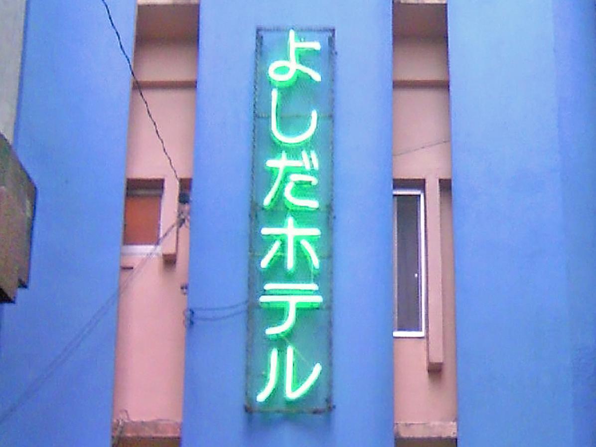 Yoshida Hotel Окинава Экстерьер фото
